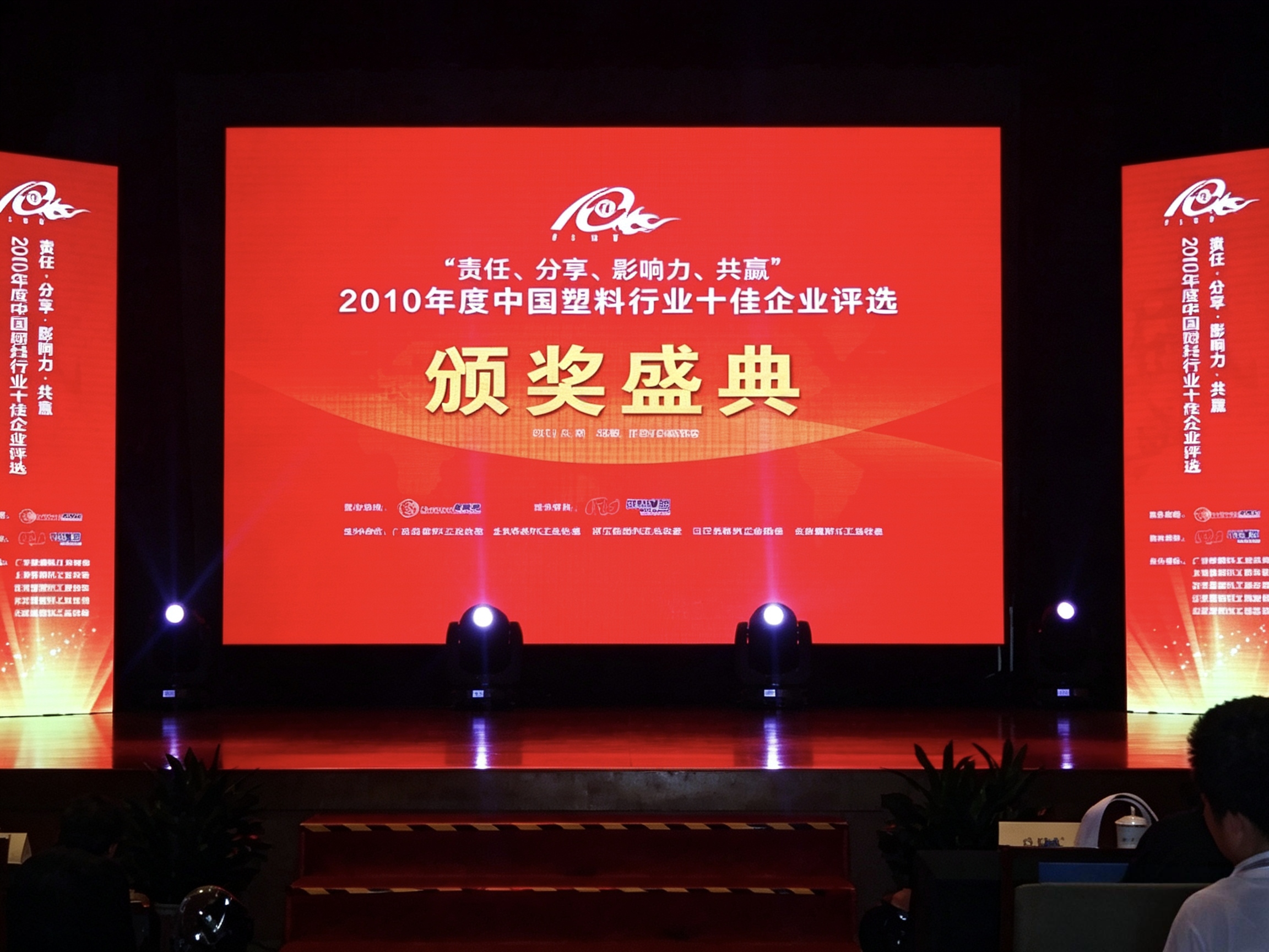 awards-ceremony-of-2010-china-plastics-industry-top-10-enterprises
