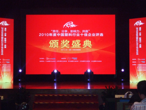 Yudahang asiste a la ceremonia de entrega de premios a las 10 principales empresas chinas del sector del plástico en 2010.